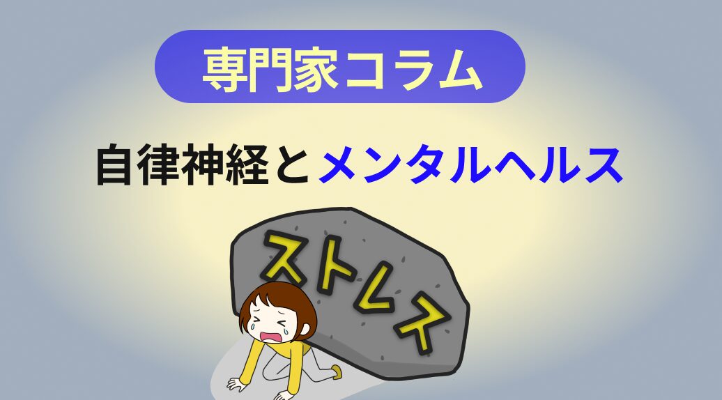 自律神経とメンタルヘルス