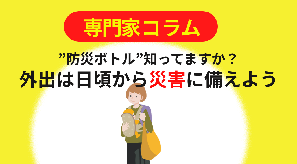 ”防災ボトル”知ってますか?外出は日頃から災害に備えよう