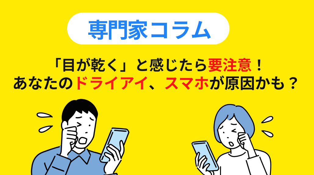 「目が乾く」と感じたら要注意！あなたのドライアイ、もしかしてスマホが原因かも？