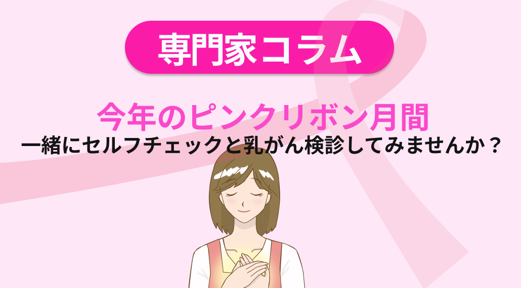 今年のピンクリボン月間、一緒にセルフチェックと乳がん検診してみませんか？