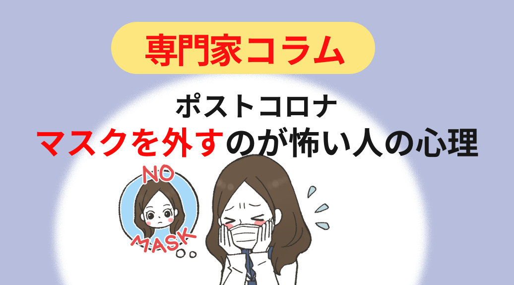 ポストコロナ、マスクを外すのが怖い人の心理