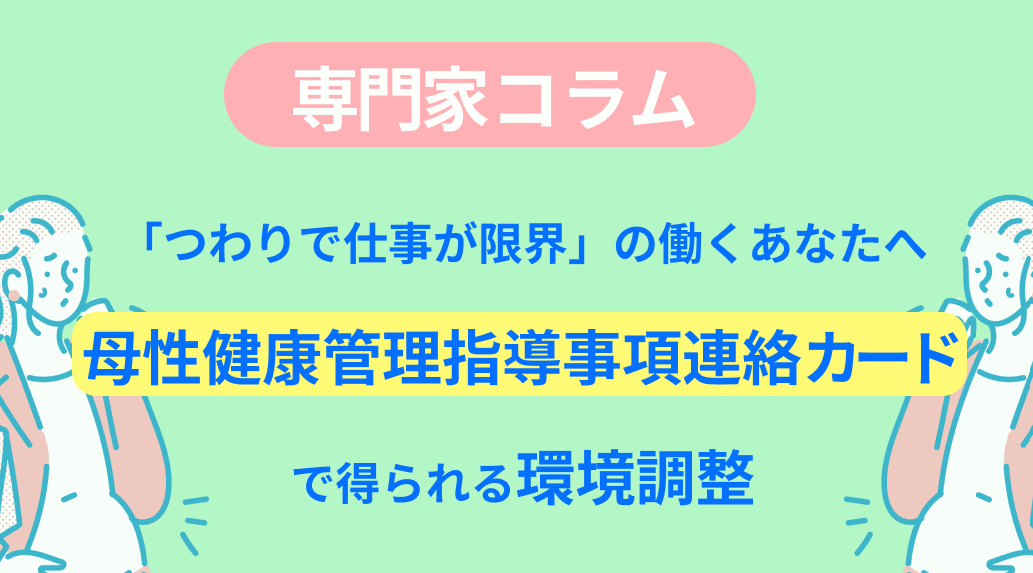「つわりで仕事が限界」の働くあなたへ:母性健康管理指導事項連絡カードで得られる環境調整