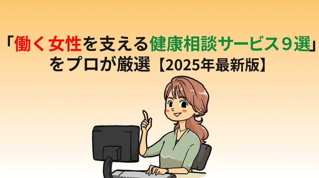 「働く女性を支える健康相談サービス9選」をプロが厳選【2025年最新版】