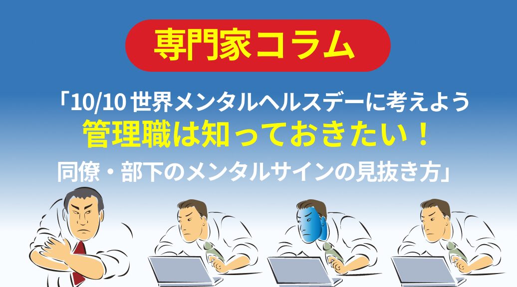 「10/10 世界メンタルヘルスデーに考えよう　管理職は知っておきたい！同僚・部下のメンタルサインの見抜き方」