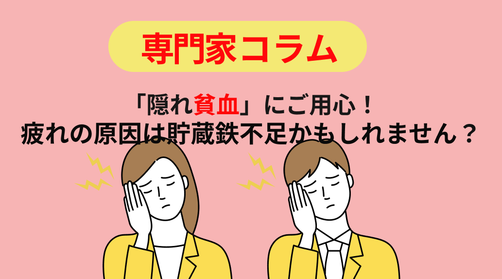 「隠れ貧血」にご用心!疲れの原因は貯蔵鉄(フェリチン)不足かもしれません
