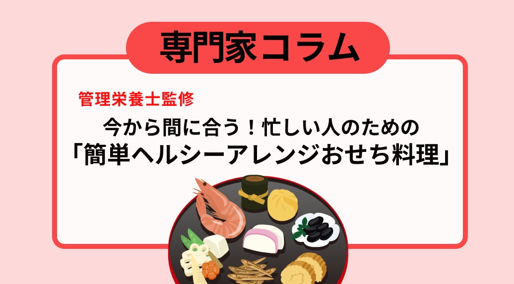 管理栄養士監修】今から間に合う！忙しい人のための「簡単ヘルシー 