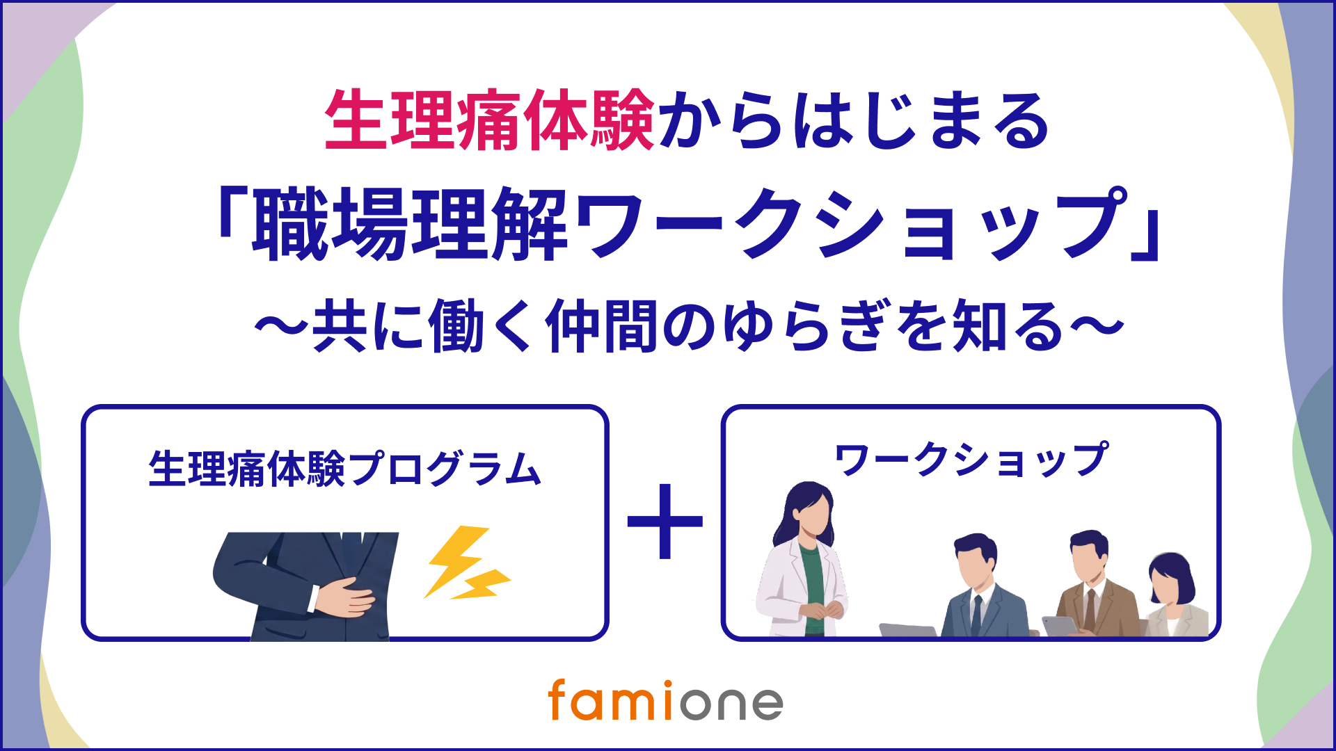 職場理解ワークショップ