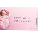 シリンジ法キット「プレメントシリンジ」使い方のコツや口コミは？【PR】