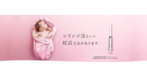 シリンジ法キット「プレメントシリンジ」使い方のコツや口コミは？【PR】