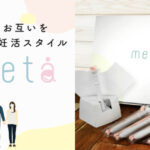 シリンジ法キット「meeta(ミータ）」～無理なくお互いを思いやる新妊活スタイル～【PR】