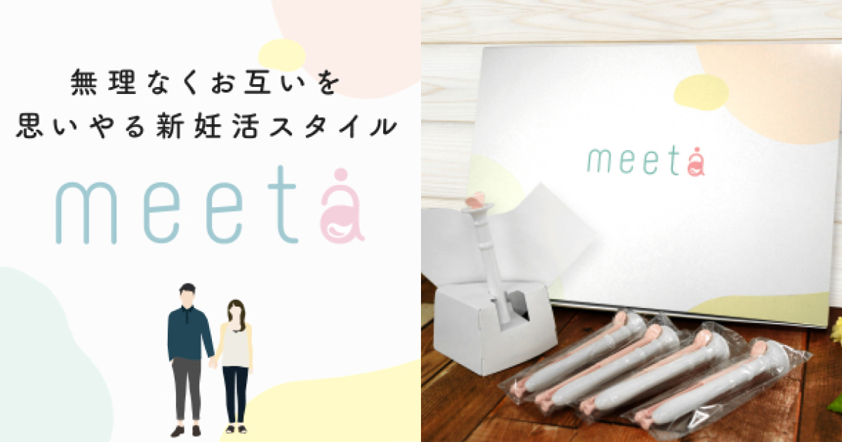 シリンジ法キット「meeta(ミータ）」～無理なくお互いを思いやる新妊活スタイル～【PR】