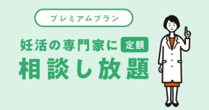 妊活専門家に相談し放題！ファミワンのプレミアムプラン