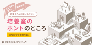 胚培養士さんに聞いてみたい培養室のホントのところ（LIVE_VOL2）