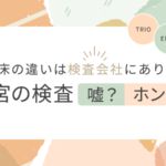 【未回答質問公開！】着床の違いは検査会社にあり！子宮の検査　嘘？ホント？