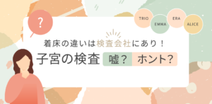 【未回答質問公開！】着床の違いは検査会社にあり！子宮の検査　嘘？ホント？