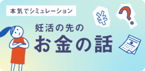未来のお金の話、本気で考えてみる？