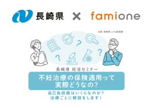 長崎県『妊活LINEサポート事業』不妊治療の保険適用をテーマにしたオンラインセミナーを開催します