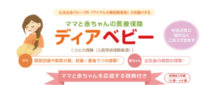 「ママと赤ちゃんの医療保険　ディアベビー」を共同開発しました。
