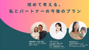 パートナーとのコミュニケーションやキャリアプランに悩む方に向けた「改めて考える、私とパートナーの今後のプラン」開催報告！！ 
