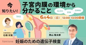 「今知りたい！子宮内膜の環境から分かること~妊娠のための遺伝子検査」開催報告！！ 