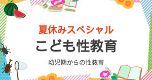 夏休みスペシャル！こども性教育セミナー2023年開催レポート