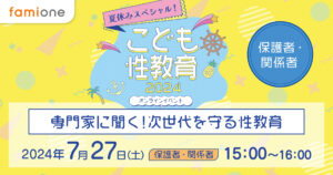 夏休みスペシャル！こども性教育2024イベント開催レポート　〜保護者向け〜
