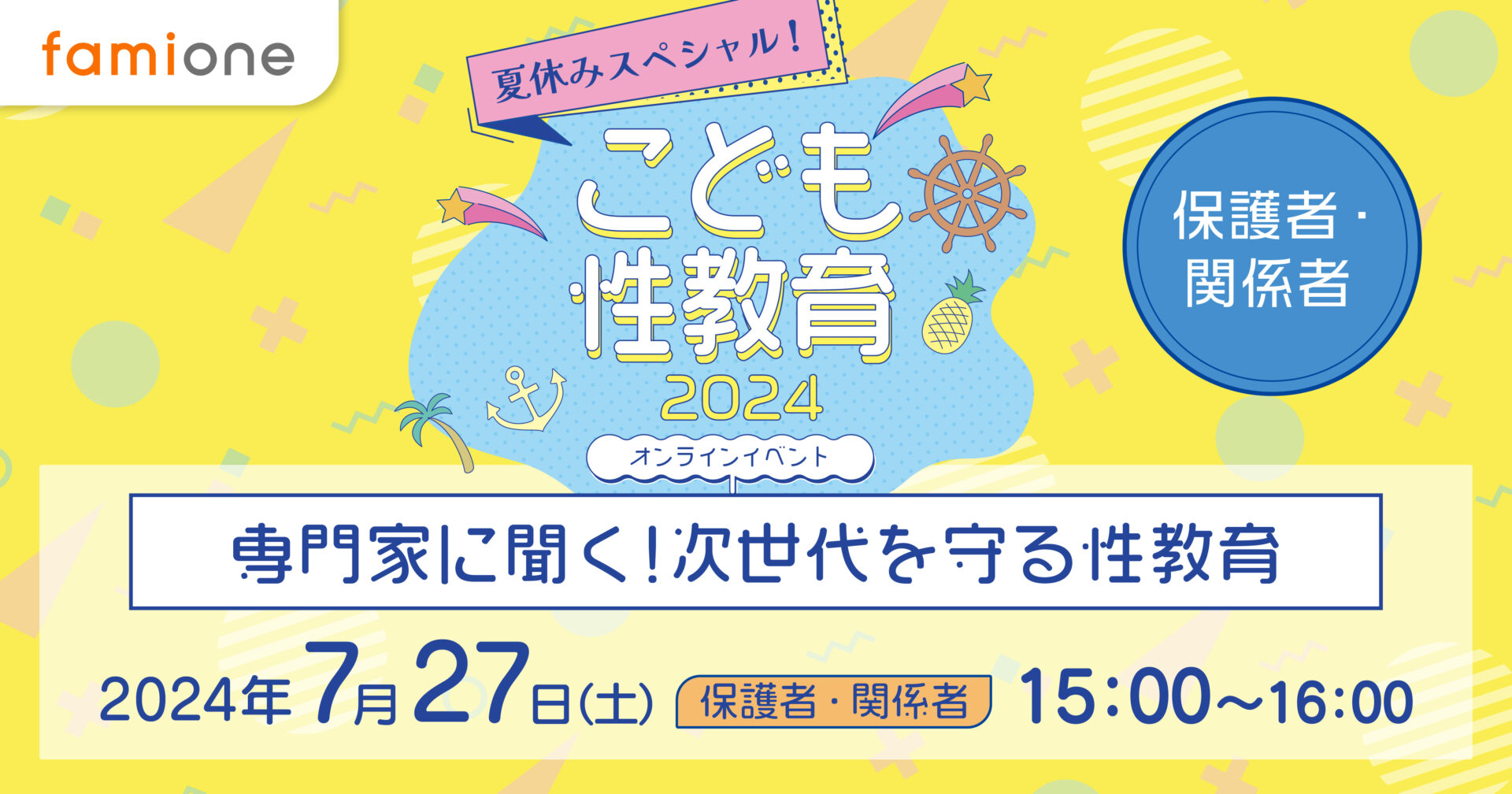 夏休みスペシャル！こども性教育2024イベント開催レポート　〜保護者向け〜