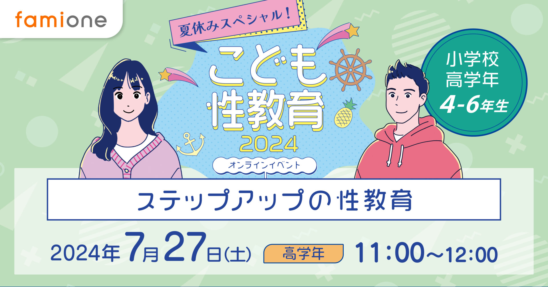 夏休みスペシャル！こども性教育2024イベント開催レポート  〜高学年向け〜