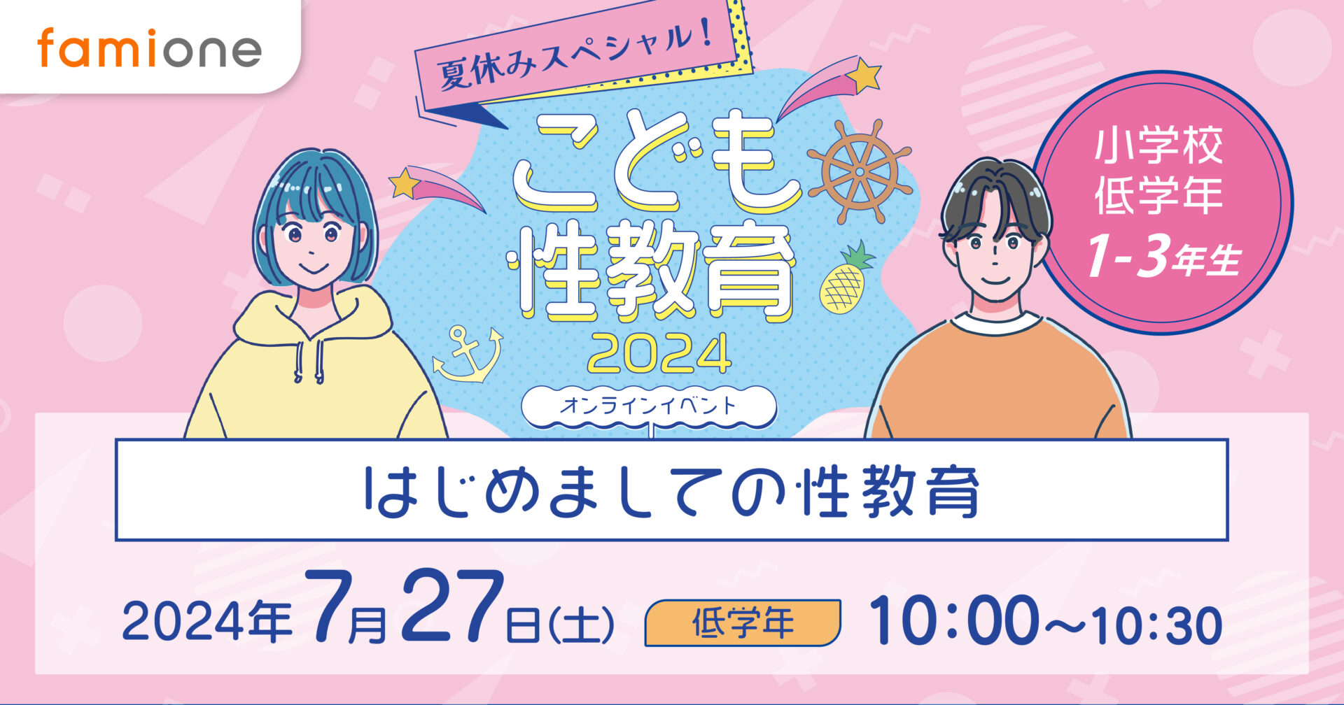 夏休みスペシャル！こども性教育2024イベント開催レポート　〜低学年向け〜