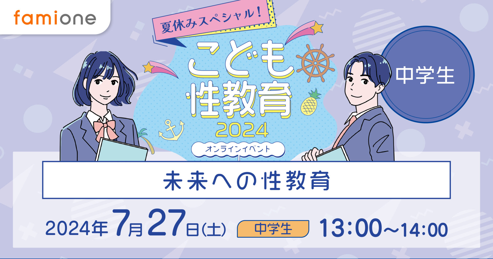 夏休みスペシャル！こども性教育2024イベント開催レポート　〜中学生向け〜