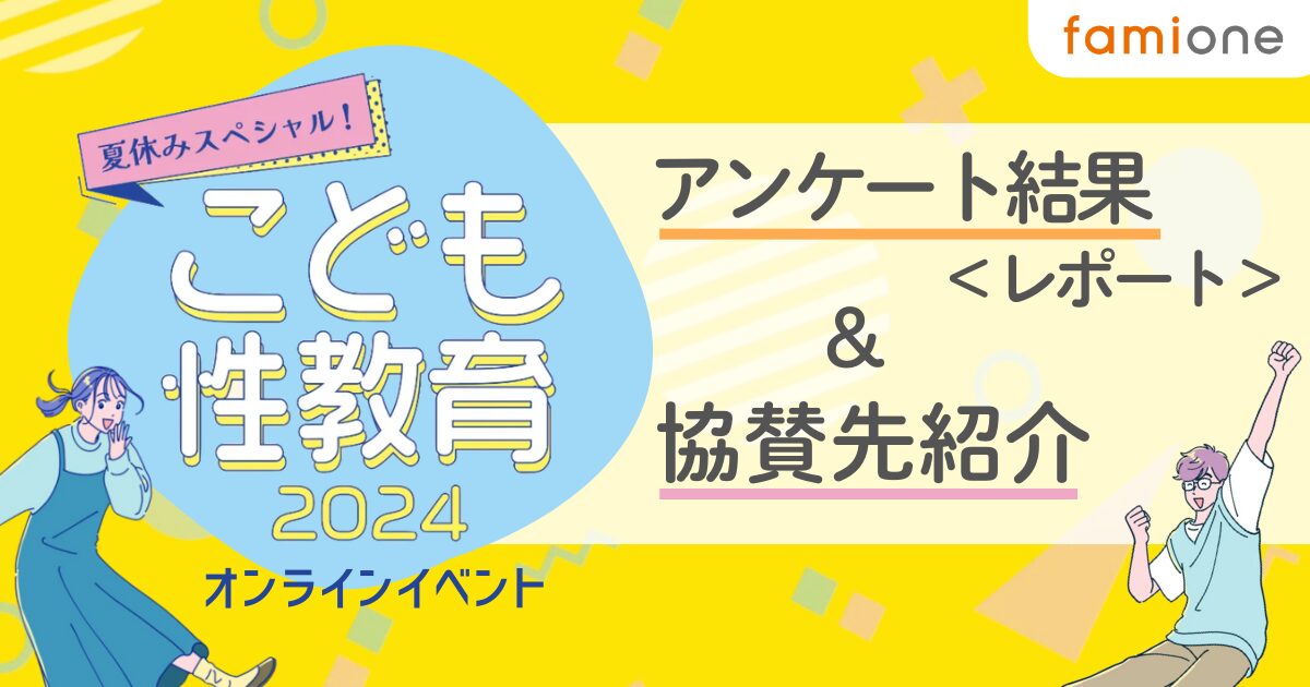 夏休みスペシャル！こども性教育2024  〜アンケート結果・協賛先のご紹介〜