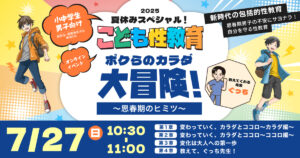夏休みスペシャル！こども性教育2025イベント開催レポート  〜小中学生男子向け〜