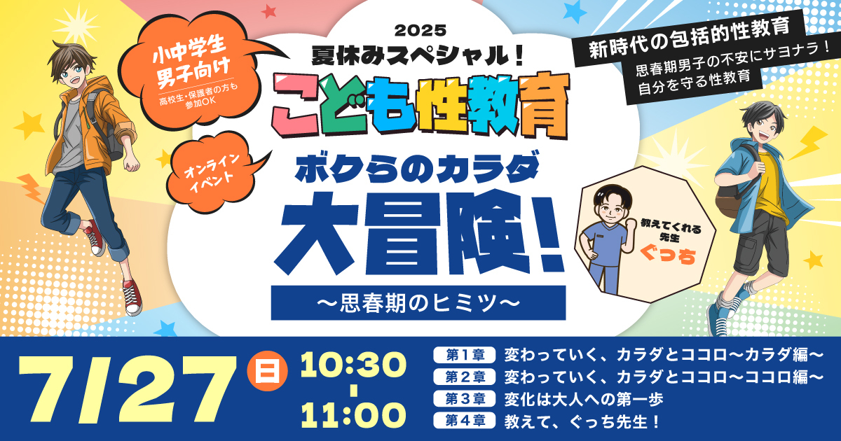 夏休みスペシャル!こども性教育2025イベント開催レポート 〜小中学生男子向け〜