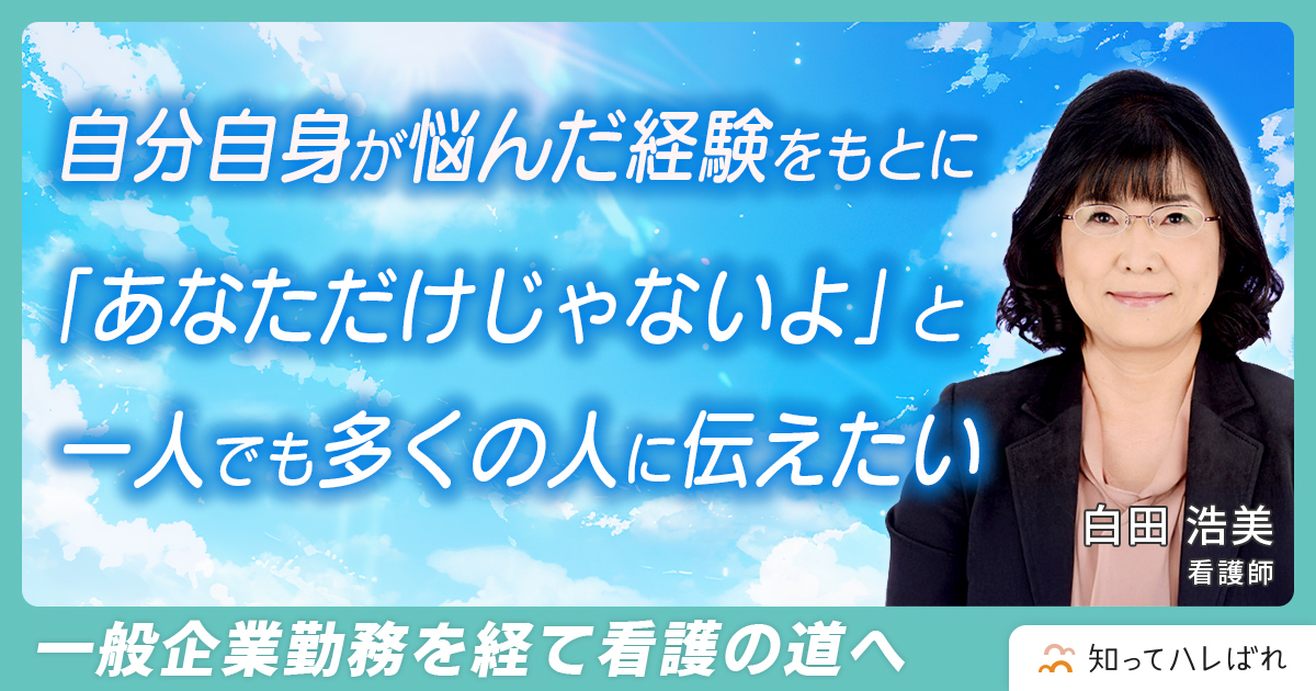 更年期は自分の世界を広げるチャンス つらいトンネルは必ず抜けられます【看護師 白田 浩美】