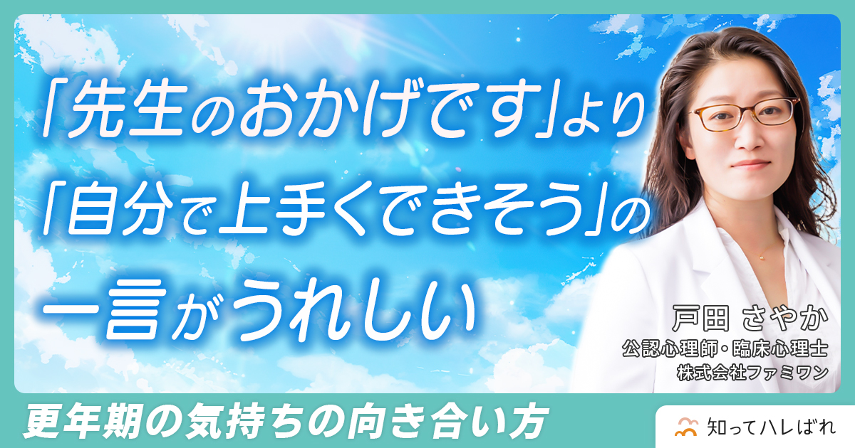 更年期って、実はこの先を元気で生きていくための“準備を整える時間”なんです【公認心理師・臨床心理士 戸田 さやか】