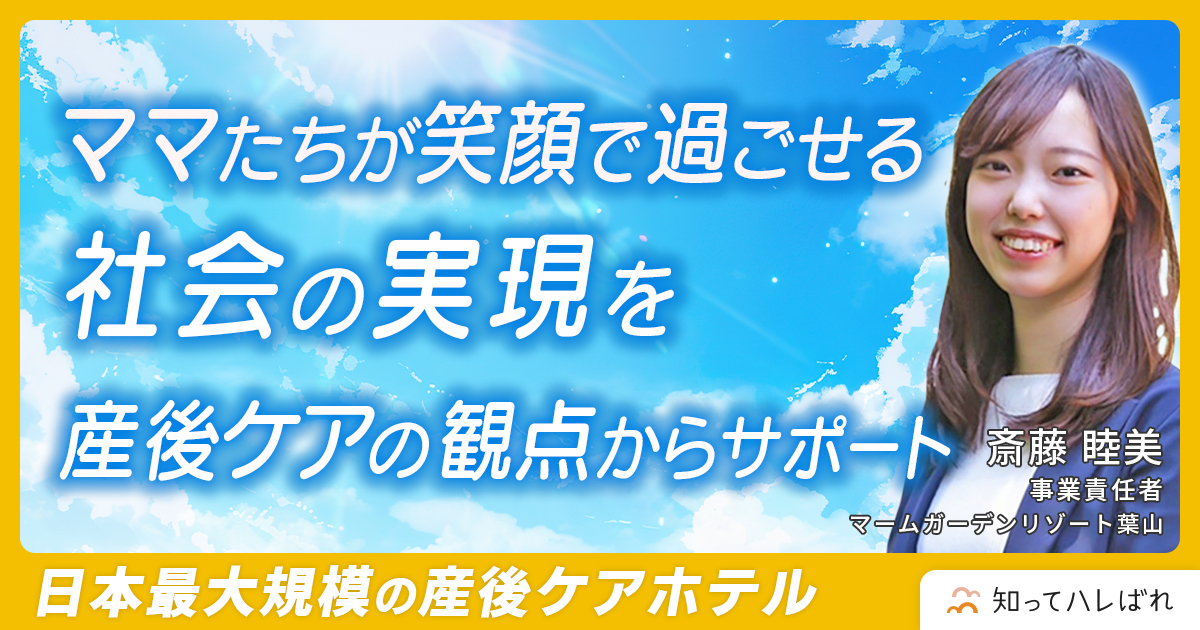 産後ケアを当たり前に。ママの笑顔が家族の笑顔につながる場所「マームガーデンリゾート葉山」【マムズ 斎藤 睦美】