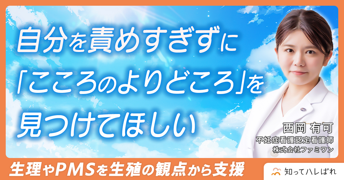 PMSはホルモンのゆらぎが原因 いつでも相談できるよりどころを見つけるのがセルフケアの第一歩【看護師 西岡 有可】