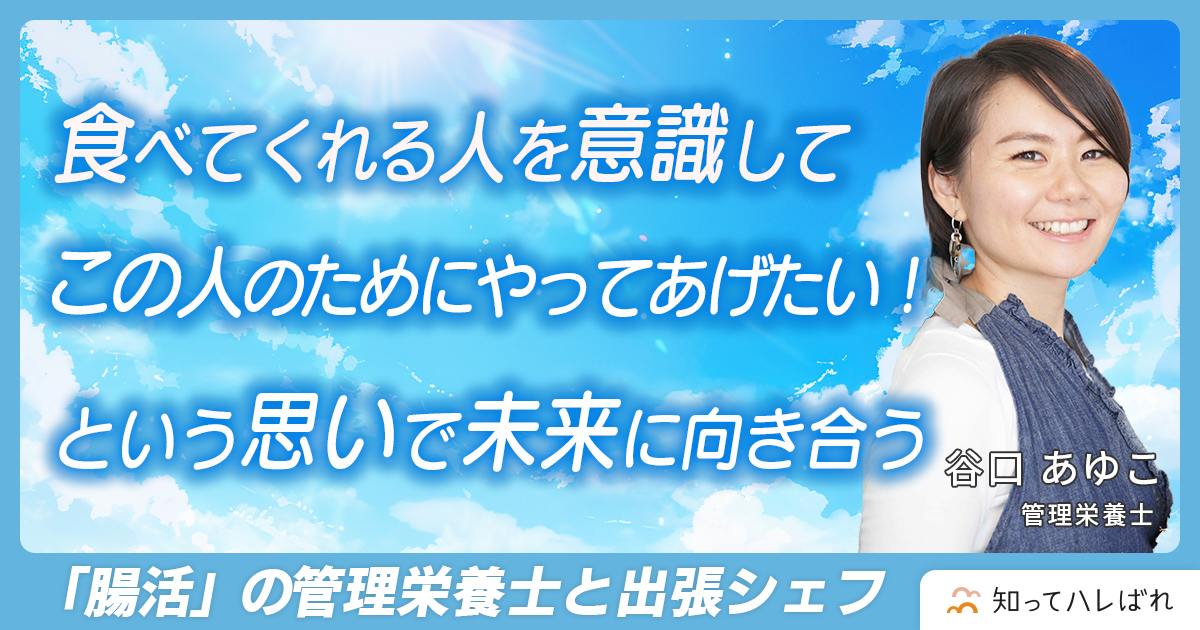 桜餅が教えてくれた、食の力。管理栄養士として伝えたい、食べることの大切さ【管理栄養士　谷口 あゆこ】