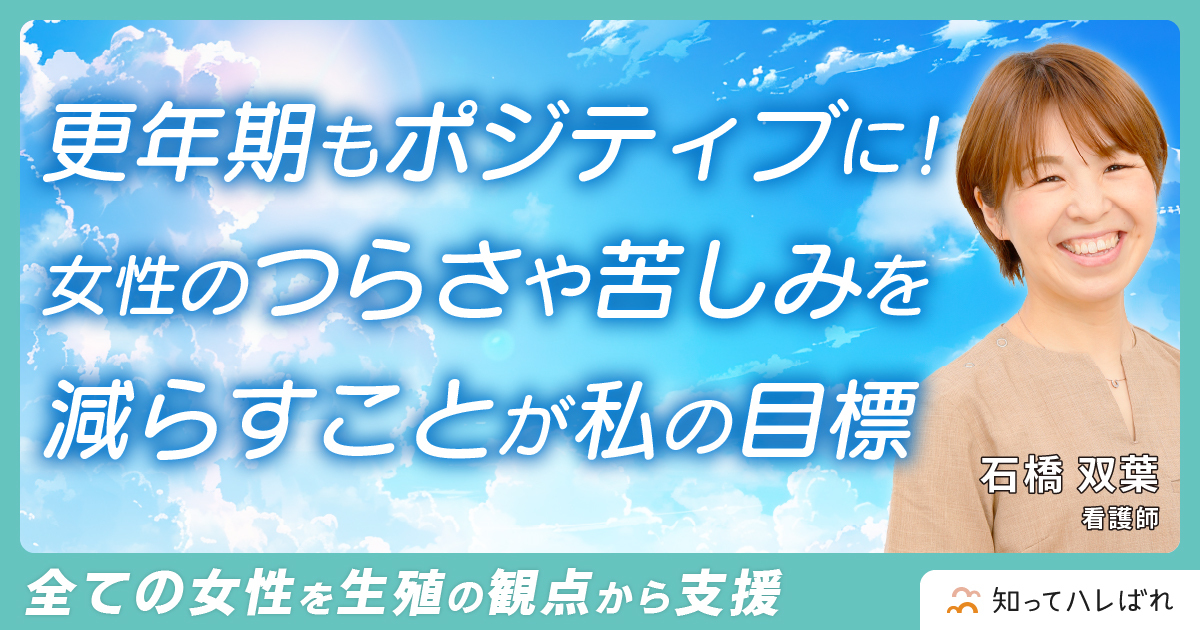 今からまだまだ輝く!更年期は自分に合った楽しみを見つけてポジティブに乗り越える【看護師 石橋 双葉】