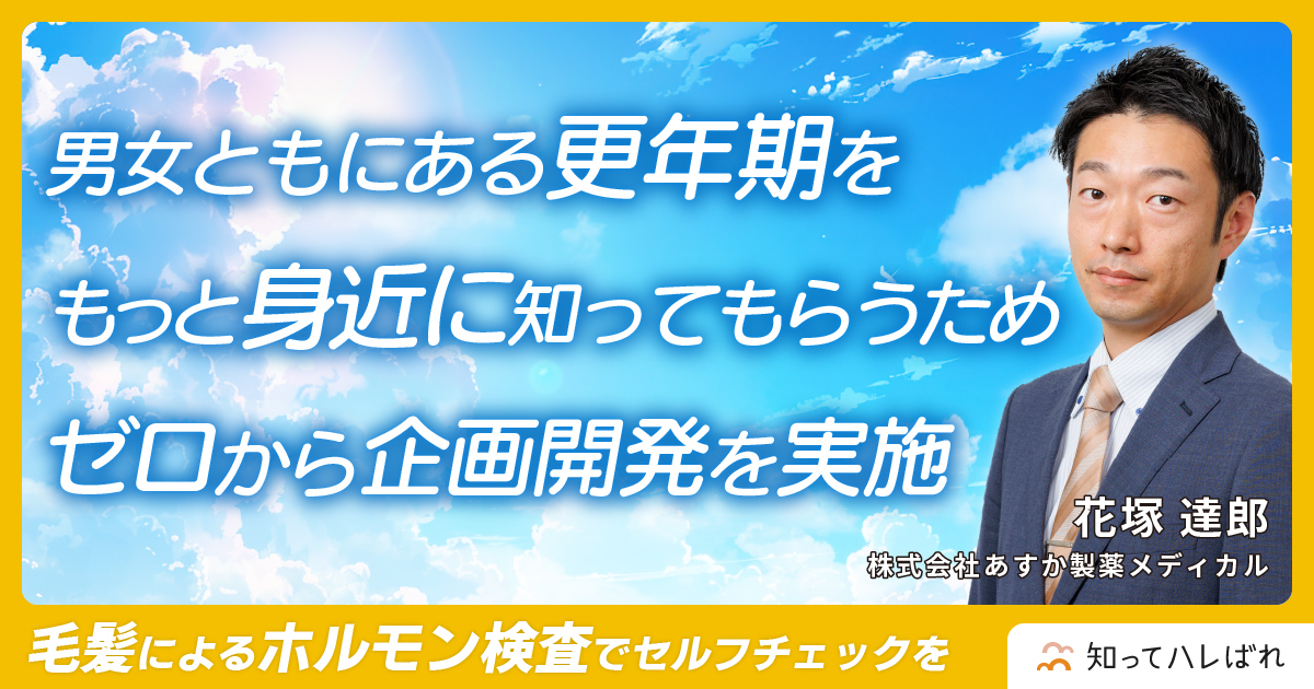 更年期は気づく・知る・受け入れることで働き方を変えられる。ホルモン検査キットの活用方法とは【あすか製薬メディカル 花塚 達郎】