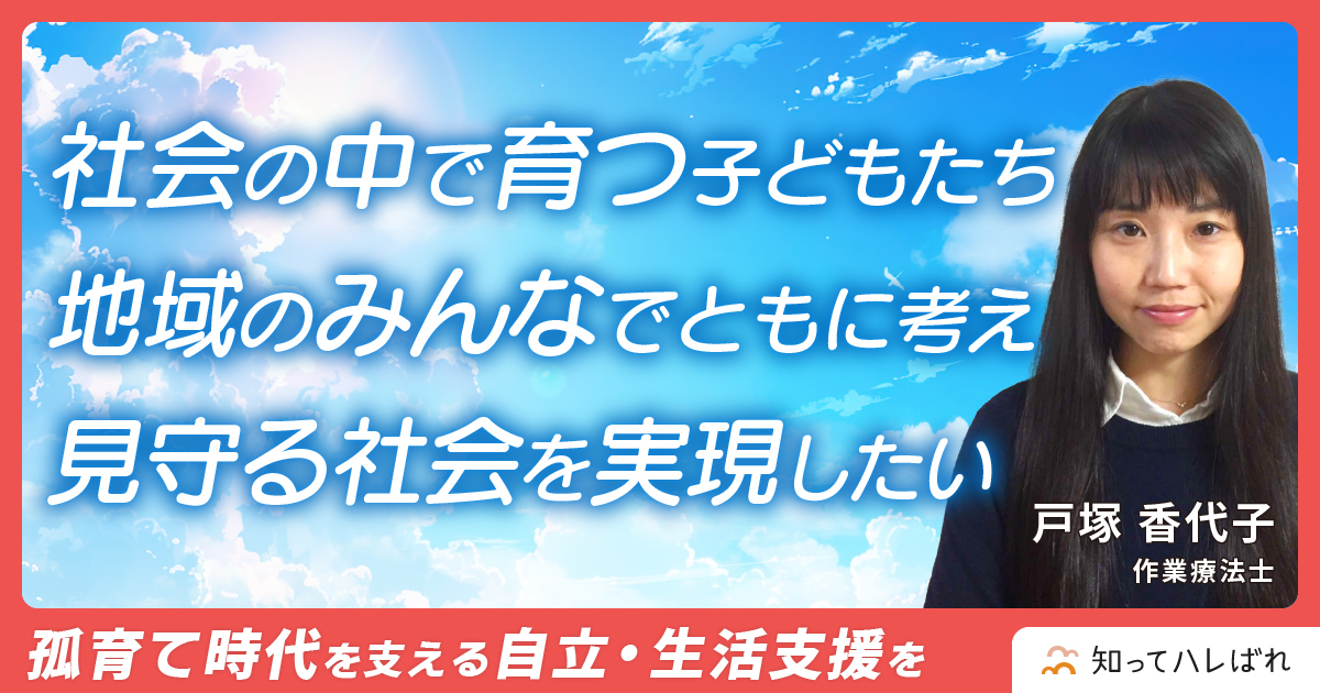 「孤育て」時代を支えたい。地域の中でともに考え育てていける環境づくりを【作業療法士 戸塚香代子】