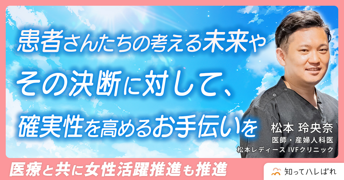 仕事と不妊治療の両立を多方面からサポート。仕事で輝きながら理想の“家族計画”を叶えるお手伝いをしています【医師 松本 玲央奈】