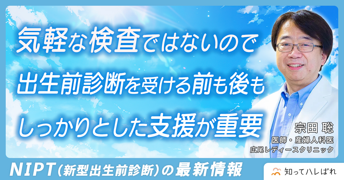 出生前診断のスペシャリストとして命の選択と向き合う 知ってほしい出生前診断の最新情報【医師 宗田 聡】