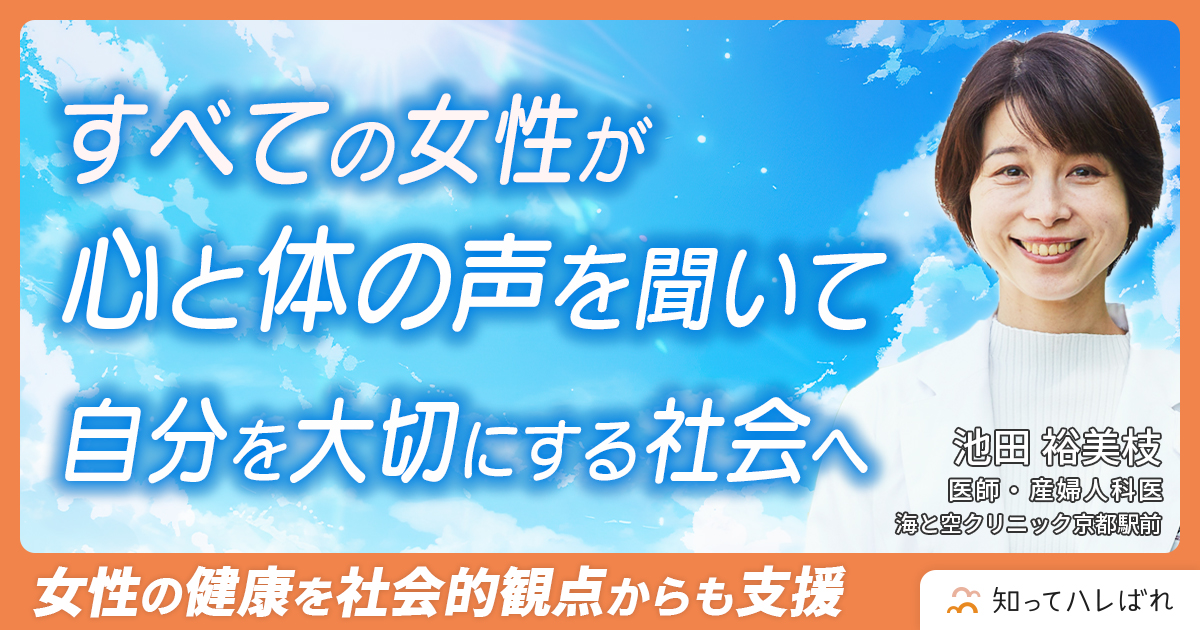 PMSは自分で気づくのは難しい。おかしいなと思ったらホルモンのせいにしてもいいんです【医師 池田 裕美枝】