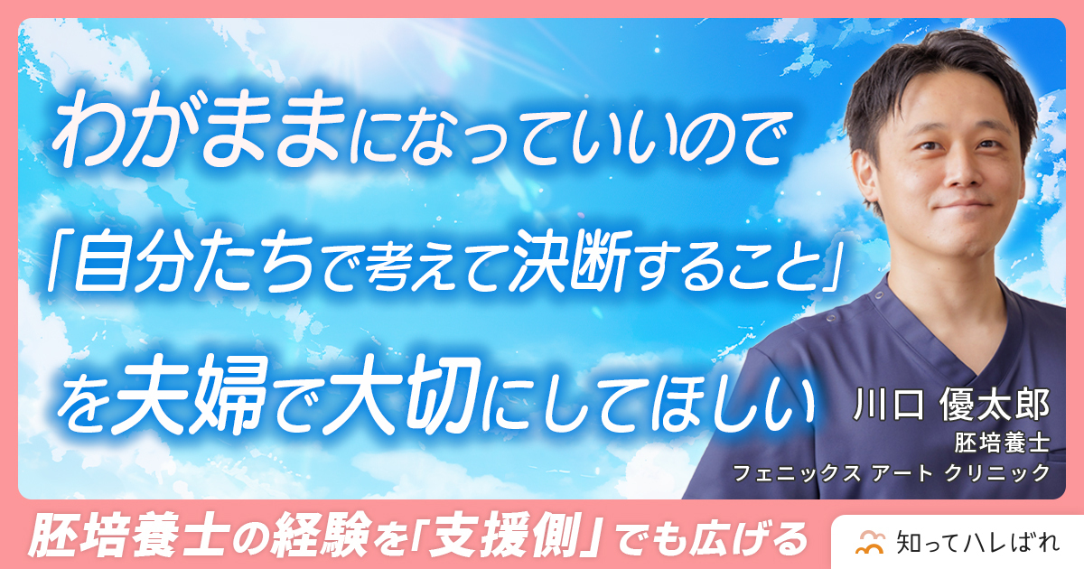 不妊治療は「わがままでいい！」専門家として性と生殖の正しい知識を広めたい【胚培養士　川口 優太郎】