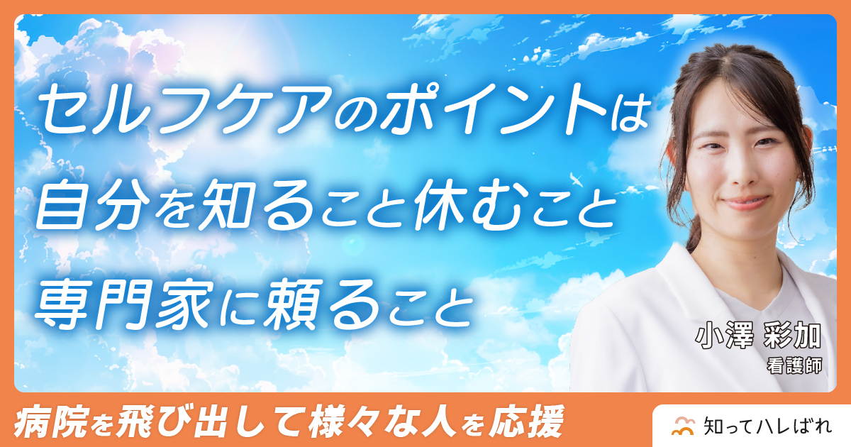 周囲に相談しにくい生理・PMSの悩み 味方でいる立場の人間がここにいますと伝えたい【看護師 小澤 彩加】