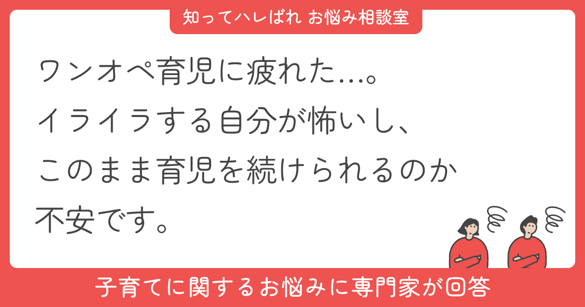 育児ノイローゼかも?ワンオペ育児の不安と向き合う【お悩み相談室】