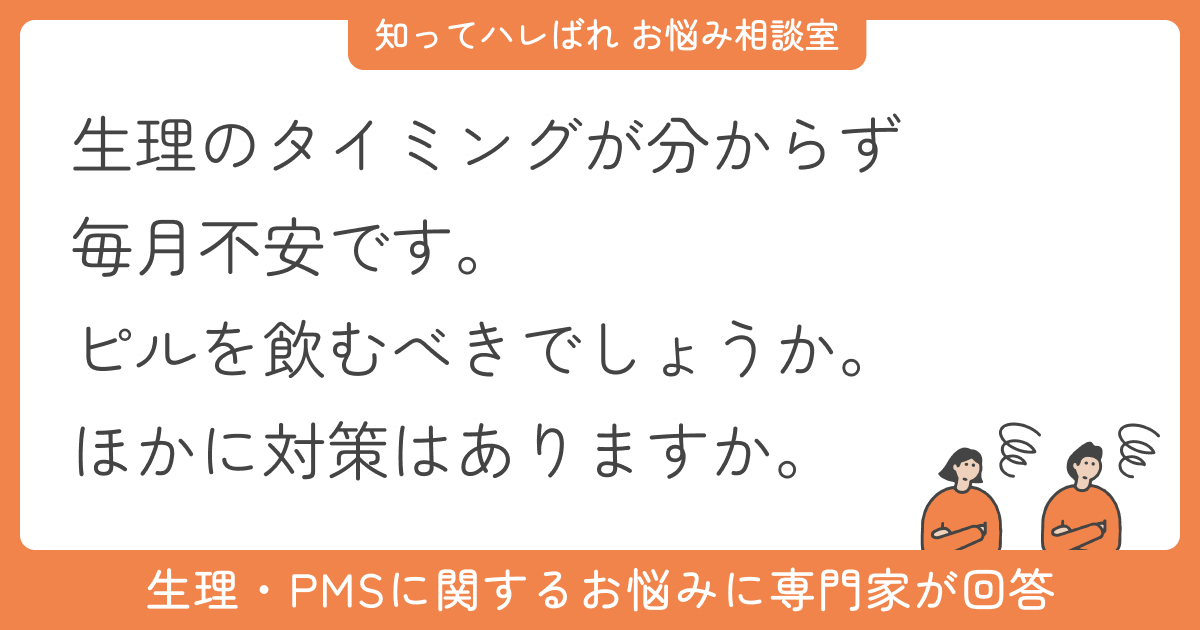 多嚢胞性卵巣症候群で生理不順…ピルを飲むべき?【お悩み相談室】