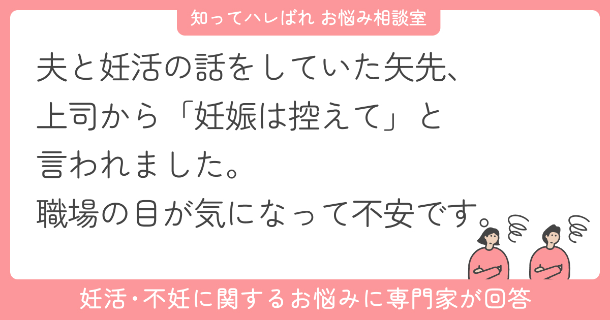 妊活をしたいのに上司から「控えてほしい」と言われた…どう行動するべき?【お悩み相談室】
