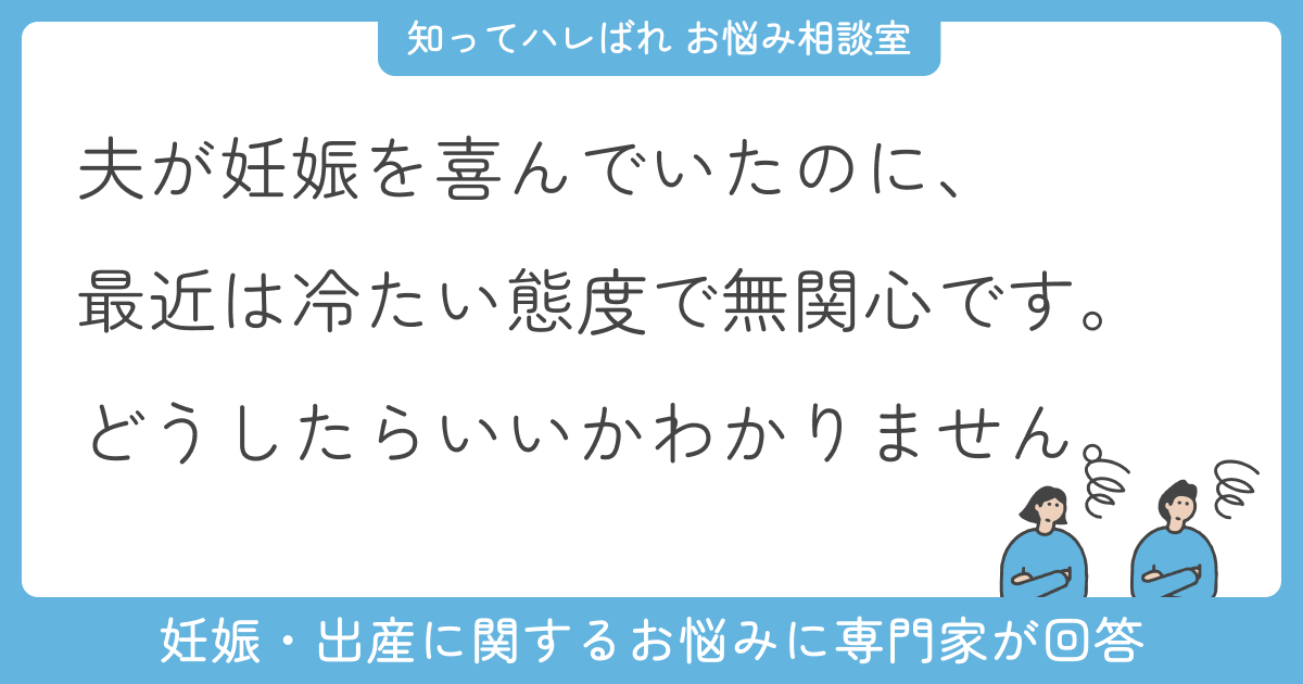妊娠を喜んでいた夫が突然無関心に…どう向き合うべき?【お悩み相談室】